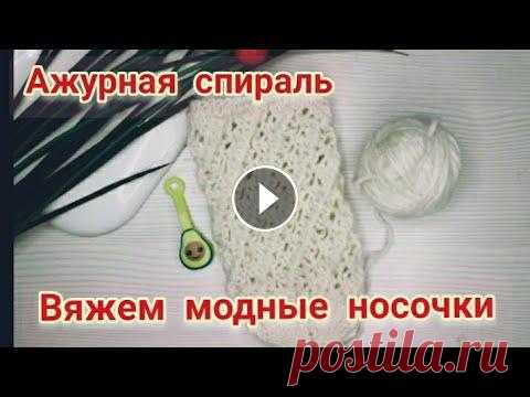 141.❤МК модные ажурные носки по спирали 2 спицами.❤Knitting. Приветствую вас на своем канале! Я сегодня покажу ,как связать ажурную спираль 2 спицами по кругу. Смотрите до канца, думаю вам понравится. Подписывай...