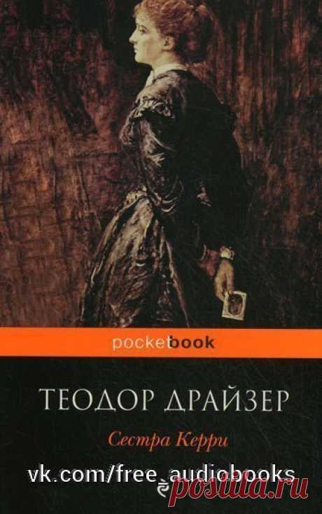 Теодор Драйзер "Сестра Керри"