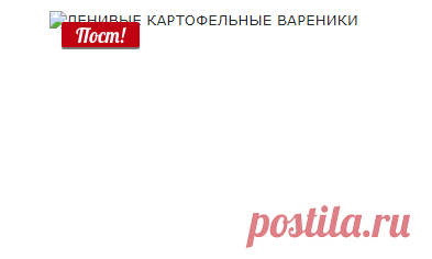 ЛЕНИВЫЕ КАРТОФЕЛЬНЫЕ ВАРЕНИКИ