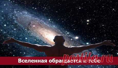 Вселенная обращается к тебе ~ Эзотерика и самопознание