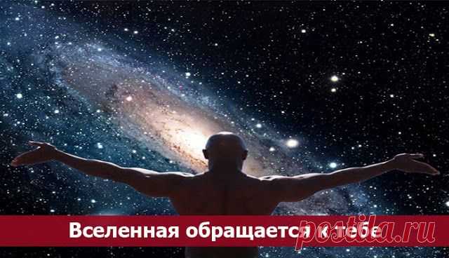 Вселенная обращается к тебе ~ Эзотерика и самопознание