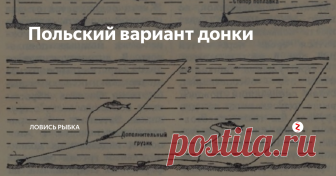 Польский вариант донки Здравствуйте все. Получилась такая небольшая статейка, но вдруг кому пригодится.
Неплохо изменили конструкцию донки польские рыбаки.
В первую очередь забрасываем основную леску с грузилом (1) ( его вес полностью зависит от течения) Потом ставят еще один груз( 2 ), а впереди его закрепляем поводок.
Насаживаем живца на поводочек . Грузило (2 ) потянет живца на глубину, не дойдя до грузила (1), опуст