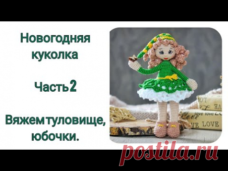 МК Новогодняя Кукла крючком. Часть 2. Вяжем тело, юбочку.