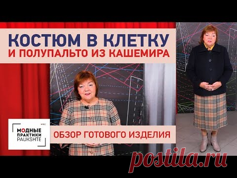 Костюм из жакета и удлиненной юбки со складками и полупальто из кашемира. Обзор готового изделия. - YouTube