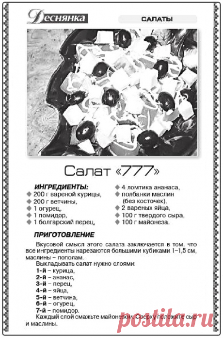 Салат &quot;777&quot;