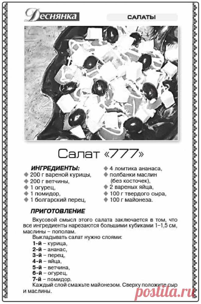 Салат "777"