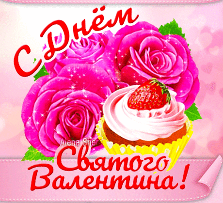 С Днем влюбленных поздравляем!
Чувств Вам искренних желаем,
Счастья, нежности, добра,
Жизнь счастливой чтоб была!