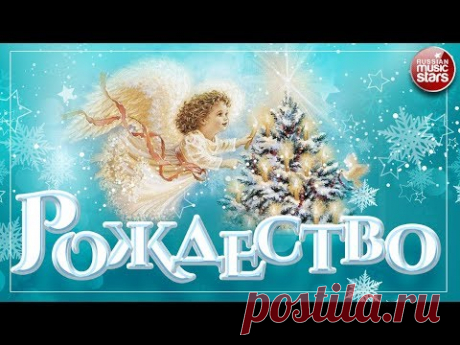 РОЖДЕСТВЕНСКИЕ ПЕСНИ ДЛЯ ВСЕЙ СЕМЬИ