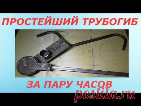 Трубогиб за пару часов!Своими руками,без токарки!