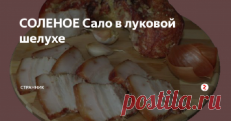 СОЛЕНОЕ Сало в луковой шелухе Сегодня я поделюсь рецептом соленого сала в луковой шелухе
Ингредиенты:
800 г сала,
1 стакан соли,