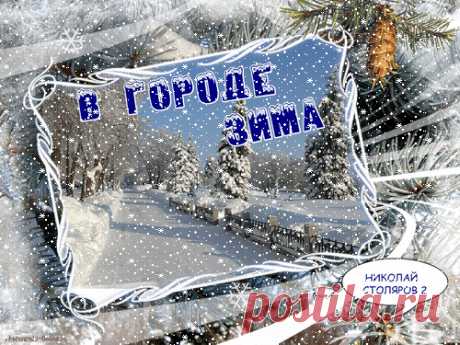 В ГОРОДЕ ЗИМА ~ Открытка (плейкаст)