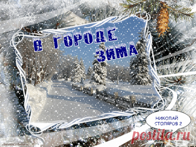 В ГОРОДЕ ЗИМА ~ Открытка (плейкаст)