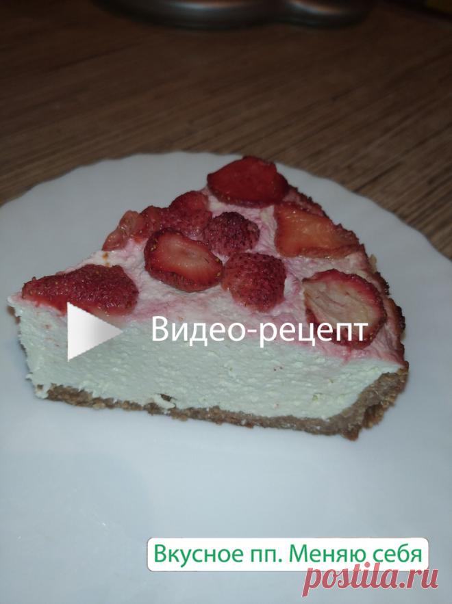 Сезон клубники. Творожно-ягодный пп-чизкейк