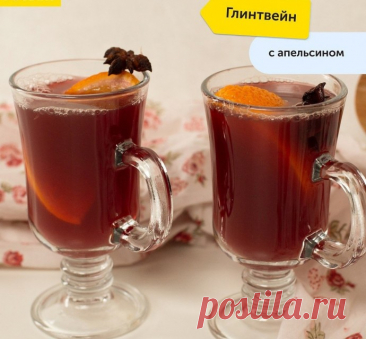 ​Глинтвейн с апельсином 18+!Ингредиенты:Красное вино &mdash; 500 мл&nbsp;Апельсин &mdash; 1 шт.&nbsp;Корица &mdash; 1 шт.&nbsp;Бадьян (звездочка) &mdash; 1 шт.&nbsp;Апельсиновый сок &mdash; 100 млПриготовление:1. Апельсин нарежьте дольками. Корицу и бадьян поместите в кастрюлю, залейте апельсиновым соком,...