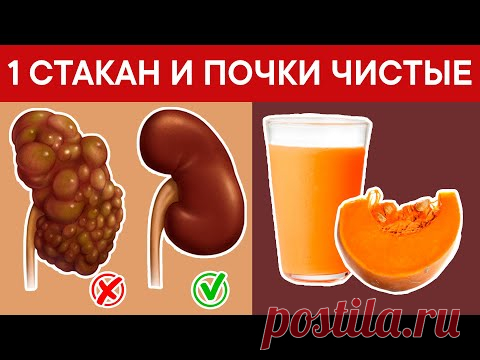 Мощная и эффективная чистка ПОЧЕК. Просто нужно взять 1 стакан... + продукты разрушающие почки
