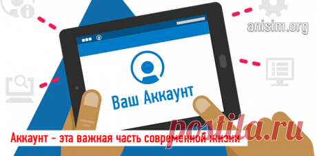 Аккаунт — что это такое и для чего он нужен.