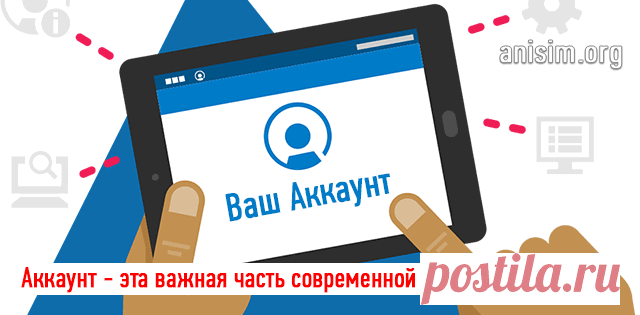 Аккаунт — что это такое и для чего он нужен.