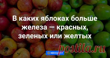 В каких яблоках больше железа — красных, зеленых или желтых Около 10 кг яблок понадобится человеку съесть в день, чтобы набрать суточную норму железа.