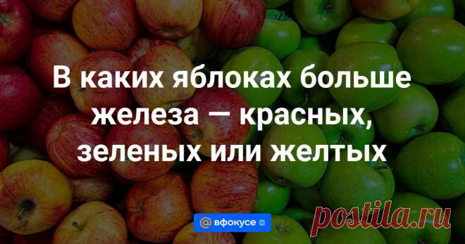 В каких яблоках больше железа — красных, зеленых или желтых Около 10 кг яблок понадобится человеку съесть в день, чтобы набрать суточную норму железа.