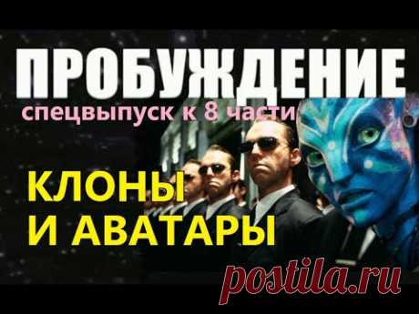 ПРОБУЖДЕНИЕ: КЛОНЫ И АВАТАРЫ. Фильм про клонирование человека аватар инопланетяне пришельцы  космос