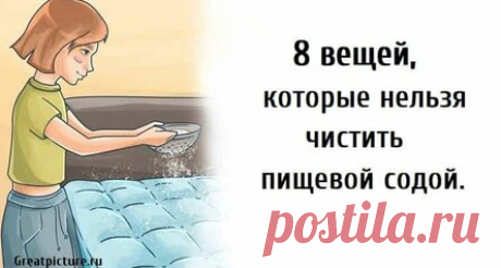 8 вещей, которые нельзя чистить пищевой содой.
