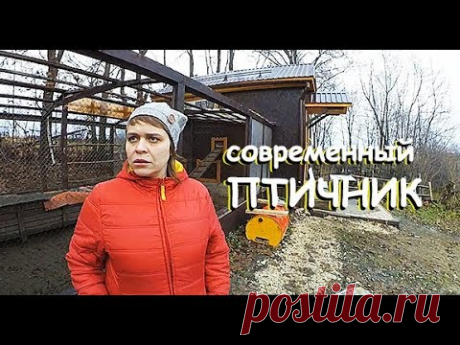 КАК УЕХАТЬ ОТ КУР НА НЕДЕЛЮ | СОВРЕМЕННЫЙ АВТОМАТИЗИРОВАННЫЙ КУРЯТНИК | ПТИЧНИК