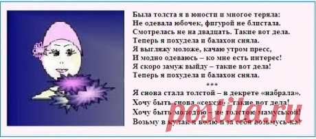 БЫЛА ТОЛСТА Я В ЮНОСТИ ...