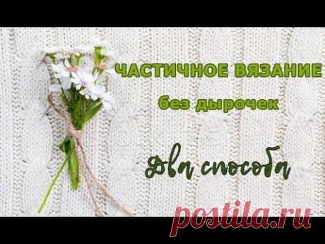 Частичное вязание без дырочек два способа