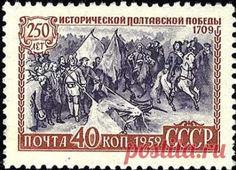 Редкая и дорогая советская марка 1959 года выпуска. Она посвящена 250-летию Полтавской битвы. Марку не выпустили, так как на это время как раз был назначен визит Хрущева в Швецию. 

Шведов решено было не обижать. Официально почтовая марка продавалась несколько минут, после чего тираж изъяли и уничтожили. Сохранилось 40 марок. Они стоят примерно 10-20 тысяч долларов.