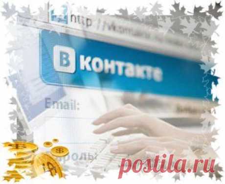 Как заработать в Контакте (и в интернете)