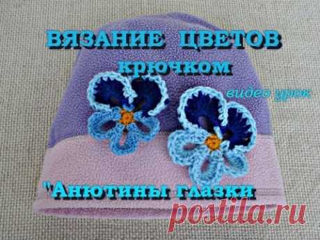 Вязание цветов крючком &quot;Анютины глазки&quot;. (видео урок)