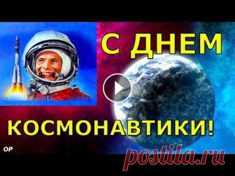 С Днем Космонавтики! 12 апреля . Поздравление с Днем авиации и космонавтики. Музыка Сергея Чекалина С Днем Космонавтики! 12 апреля . Красивое Поздравление с Днем авиации и космонавтики. Музыка Сергея Чекалина #денькосмонавтики #сднемкосмонавтики #12а...