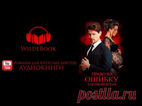 Аудиокнига // Право на ошибку // Тая Смоленская // Полная версия - YouTube
