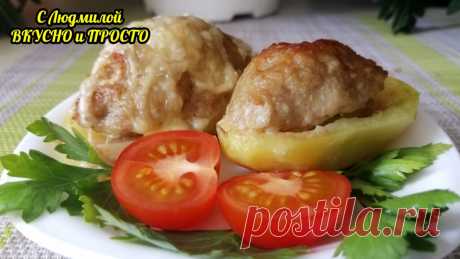 Как "дорого" подать самые дешёвые продукты на праздничный стол. 1 кг картошки + 500 г фарша - и вкусное, красивое горячее готово | Людмила Плеханова Готовим вместе | Яндекс Дзен