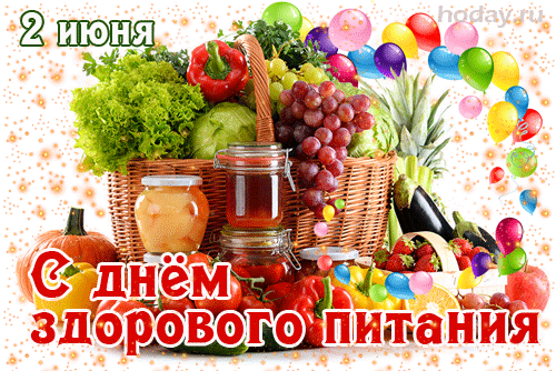 Поздравляю с самым легким и полезным днем в году! Желаю, чтобы каждый прием пищи приносил не только удовольствие, но и пользу для организма. Открытки на День здорового питания и отказа от излишеств в еде!