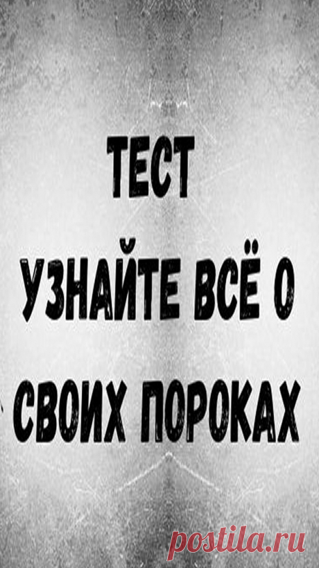 Чтобы лучше узнать свой внутренний мир и понять, чего же ждать от самого себя в критических ситуациях, пройдите этот простой психологический тест
