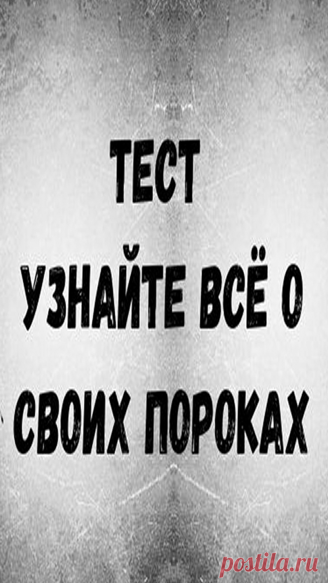Чтобы лучше узнать свой внутренний мир и понять, чего же ждать от самого себя в критических ситуациях, пройдите этот простой психологический тест