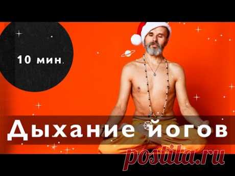 Полное йоговское дыхание, наблюдение за дыханием