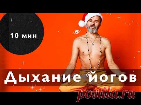 Полное йоговское дыхание, наблюдение за дыханием