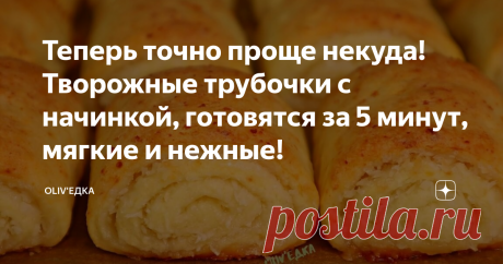 Теперь точно проще некуда! Творожные трубочки с начинкой, готовятся за 5 минут, мягкие и нежные! Ранее я готовила творожные рогалики и говорила, что проще уже некуда, и действительно они были очень простыми, и понравились очень многим! Но сегодня мы приготовим нечто похожее, но не совсем, мы приготовим творожные трубочки с начинкой – теперь уж точно проще некуда! Действительно приготовить их можно за 5 минут, но конечно это без учета выпечки. Такая вкуснотища получается!
ЛИСТАЙТЕ ФОТО