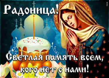 Радоница — светлый памяти день,
Вспомним родителей — самых близких людей,
Вспомним всех тех, кто создал наш род,
В наших сердцах любовь к ним живет. открытка с радоницей