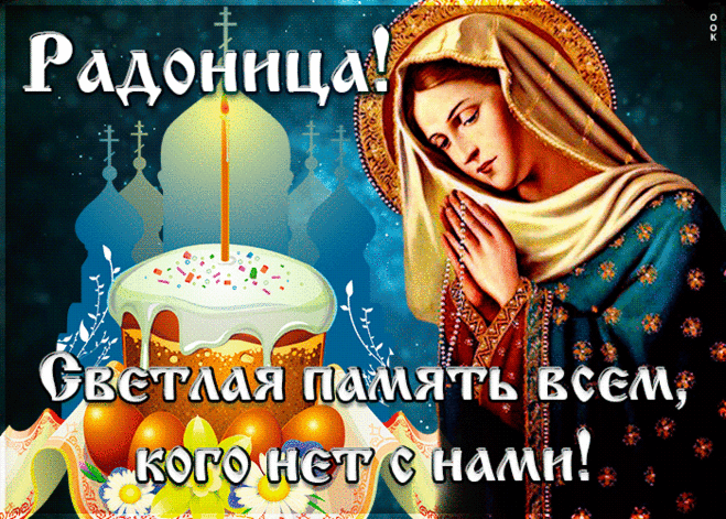 Радоница — светлый памяти день,
Вспомним родителей — самых близких людей,
Вспомним всех тех, кто создал наш род,
В наших сердцах любовь к ним живет. открытка с радоницей