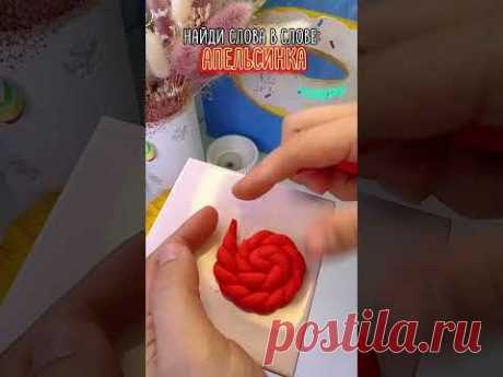 Ищи слова и лепи вместе со мной 😏 #полимернаямама #полимернаяглина #handmade #творчество