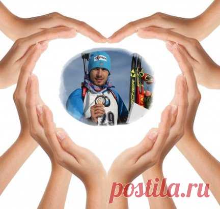 В поддержку Антона Шипулина и всех спортсменов и спортсменок российской сборной по биатлону! Дорогие наши спортсмены! Какие бы места вы не занимали, какие бы ошибки вы не допускали, знайте, что мы все равно вас любим и верим в ваши победы!!!! Очень просим вас не отвлекаться на все происходящее вокруг, на все эти распри, на все нарекания и абсурд, окутавший биатлон! Когда стреляете, представьте, что это цена жизни и смерти, что нужно попасть во что бы то ни стало, когда беж...