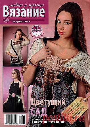 Вязание модно и просто №6 2014.