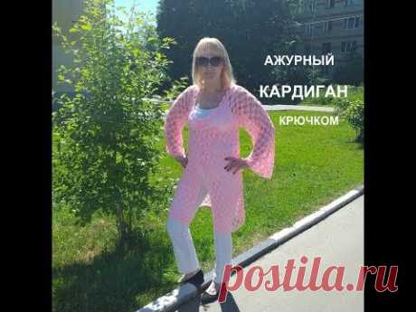 АЖУРНЫЙ КАРДИГАН КРЮЧКОМ.РАЗМЕР 46-48.