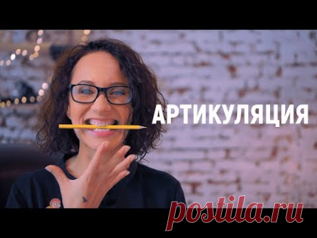 АРТИКУЛЯЦИЯ. Лучшее упражнение для дикции. Постановка голоса.