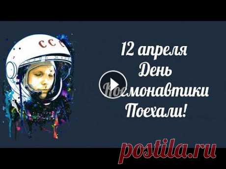 С Днем Космонавтики! Красивые Стихи! С Днем Космонавтики! Красивые Стихи! 12 апреля День Космонавтики. В этот день человек впервые полетел в космос. Стихи и поздравления с Днем Космонавти...