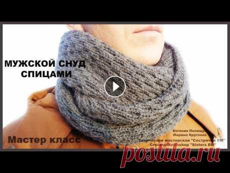 МК Мужской снуд двухсторонним узором. (вязание спицами) Предлагаю связать для своих мужчин теплый снуд. Он связан двухсторонним узором, с ровными кромочными петлями. Для вязания я использовала полушерстяную...
