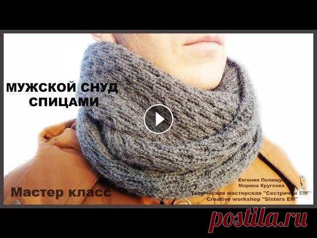 МК Мужской снуд двухсторонним узором. (вязание спицами) Предлагаю связать для своих мужчин теплый снуд. Он связан двухсторонним узором, с ровными кромочными петлями. Для вязания я использовала полушерстяную...